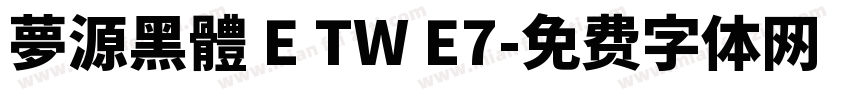 夢源黑體 E TW E7字体转换
